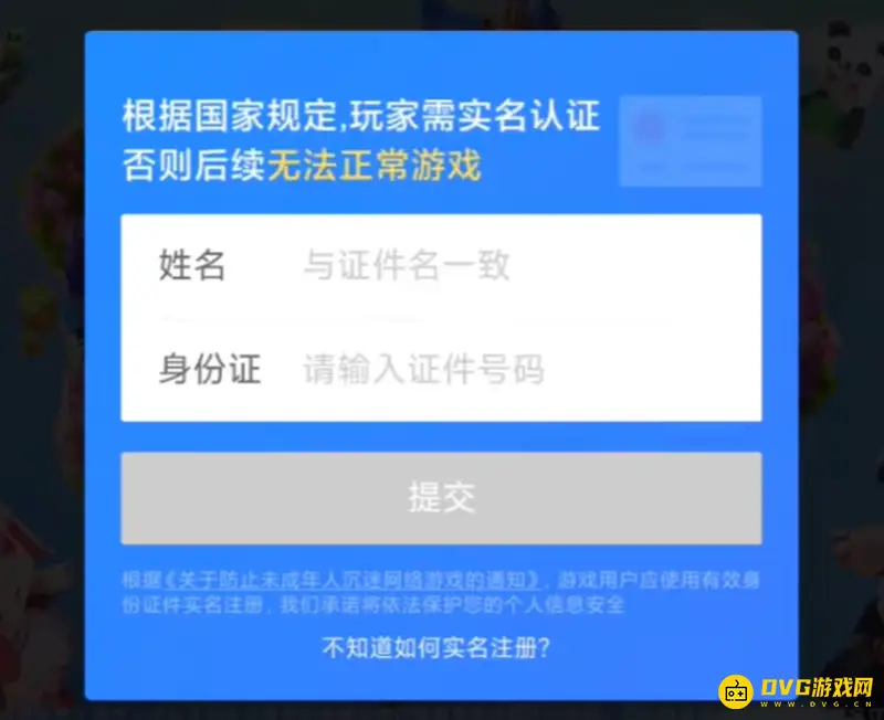 《迷你世界》实名认证说明