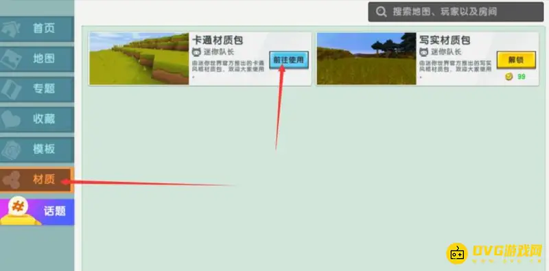 《迷你世界》怎么改材质包