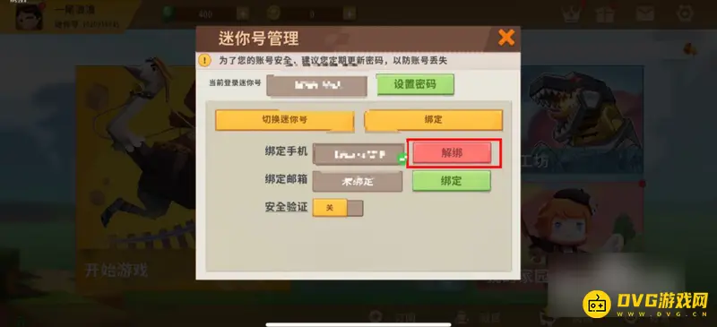 《迷你世界》2021手机号解绑教程
