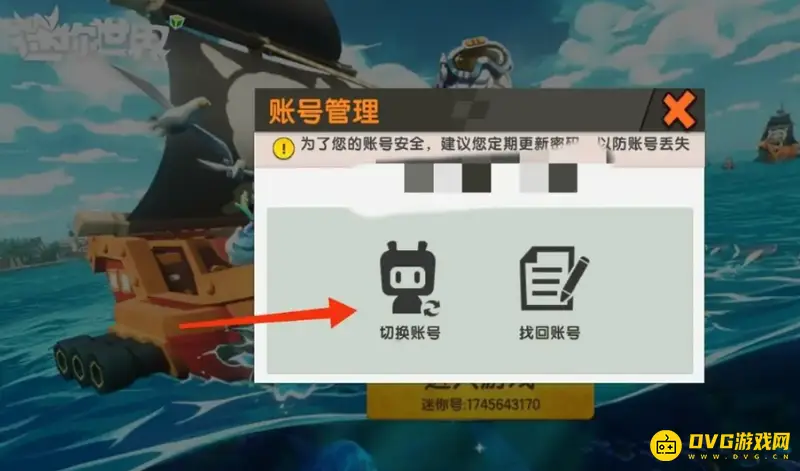 《迷你世界》如何开小号