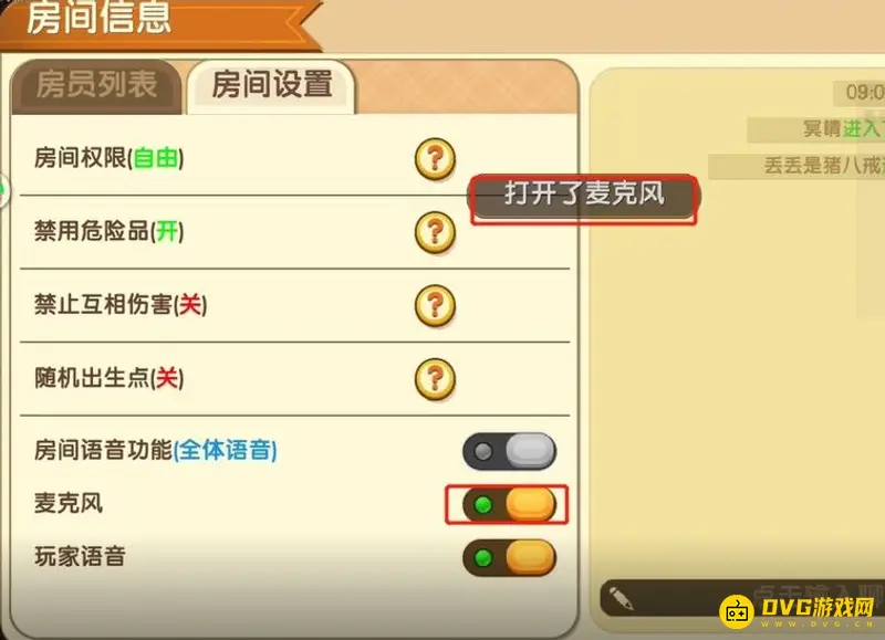 《迷你世界》联机语音开启方法