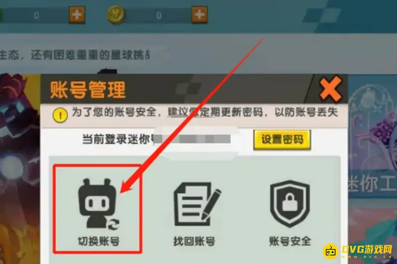 《迷你世界》账号切换教程