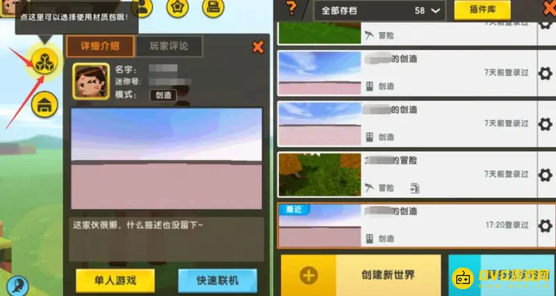 《迷你世界》怎么改材质包