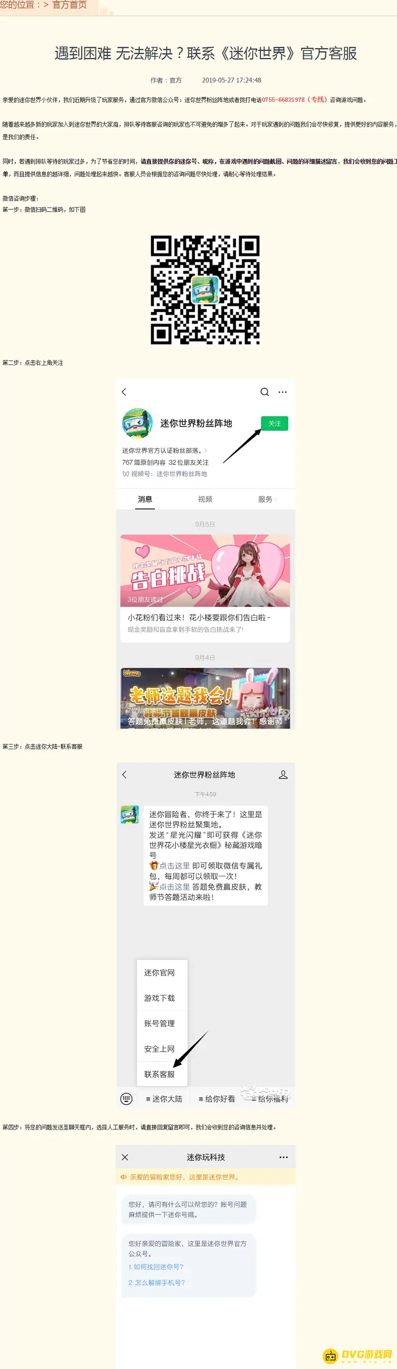 《迷你世界》游戏客服联系方式详解