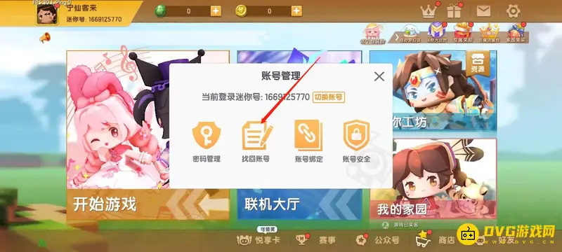 《迷你世界》账号找回指南