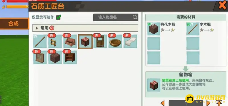 《迷你世界》储物箱合成方法详解