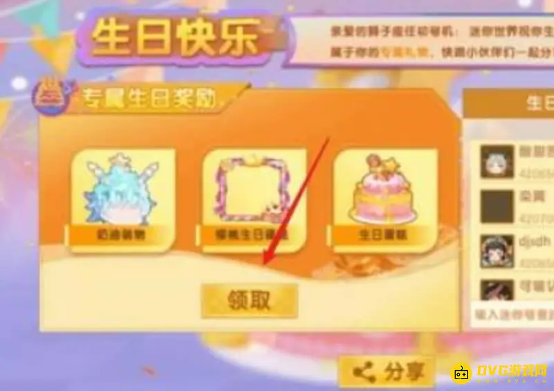 《迷你世界》生日派对参加指南