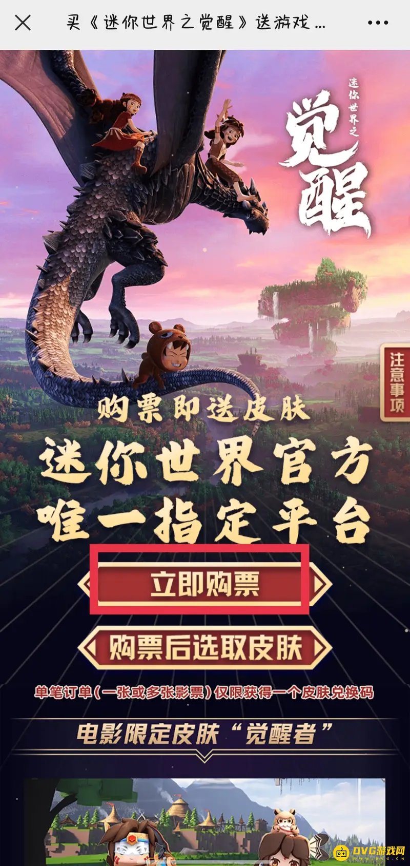 《迷你世界》之觉醒购票指南