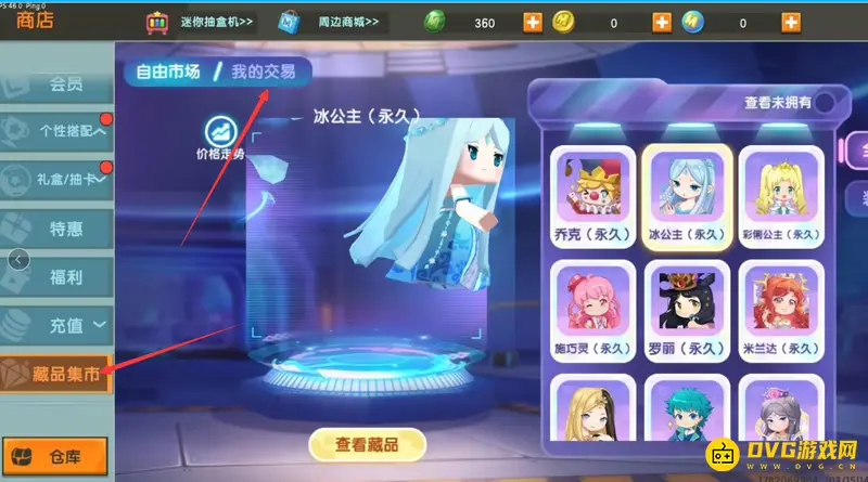 《迷你世界》藏品集市购买指南