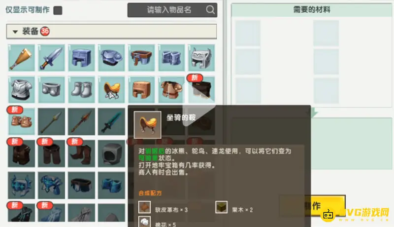 《迷你世界》坐骑鞍怎么制作-坐骑鞍的制作方法