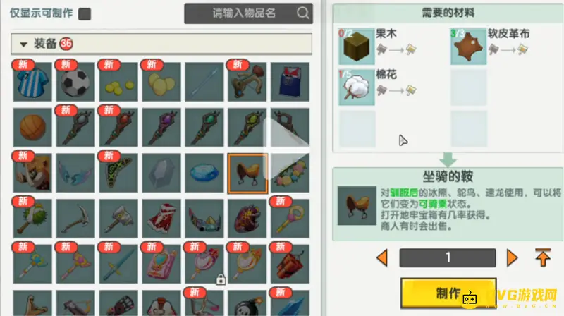 《迷你世界》坐骑鞍制作方法详解