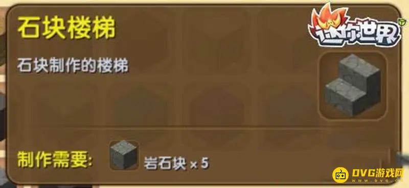 《迷你世界》楼梯合成方法详解