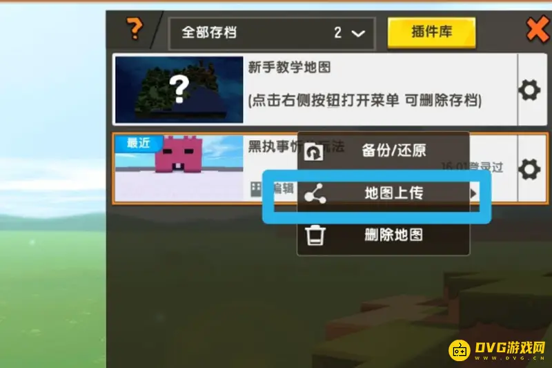 《迷你世界》地图上传教程