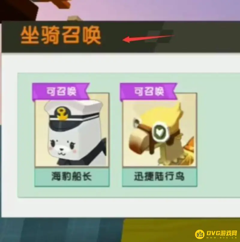 《迷你世界》坐骑召唤方法详解