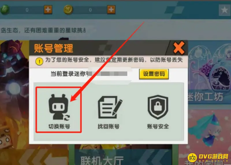 《迷你世界》跨平台切换迷你号教程
