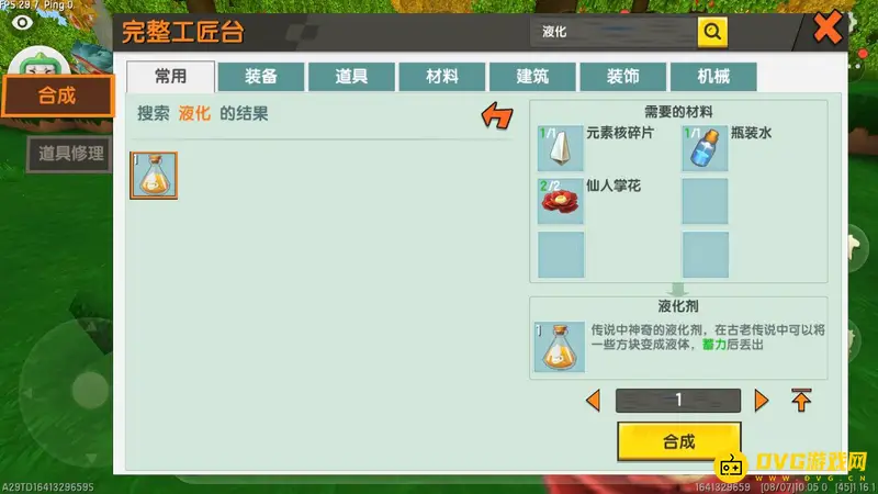 《迷你世界》液化剂合成方法详解