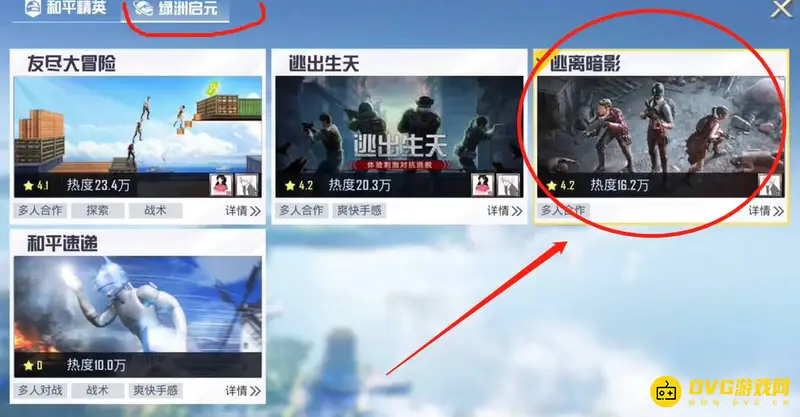 《和平精英》逃离暗影位置详解