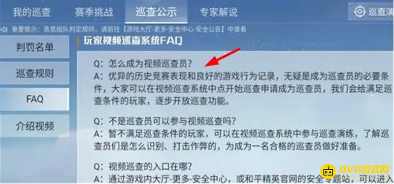 《和平精英》巡查员条件详解