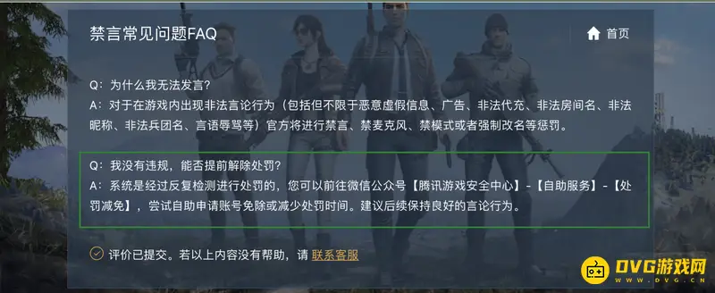 《和平精英》语言行为处罚解除指南
