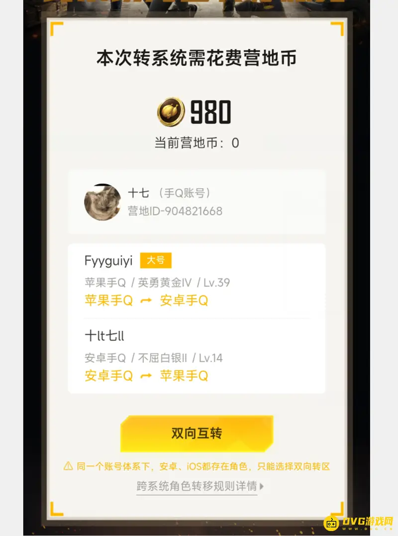 《和平精英》qq区转微信区教程