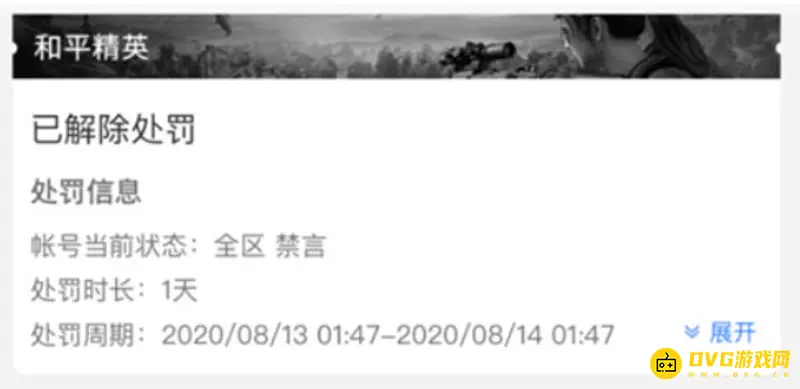 《和平精英》被禁言解除时间详解