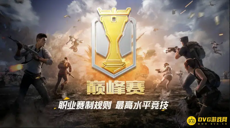 《和平精英》巅峰精英段位解析-巅峰赛段位等级介绍
