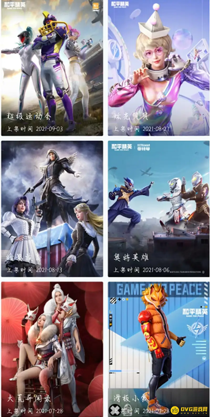 《和平精英》套装总览
