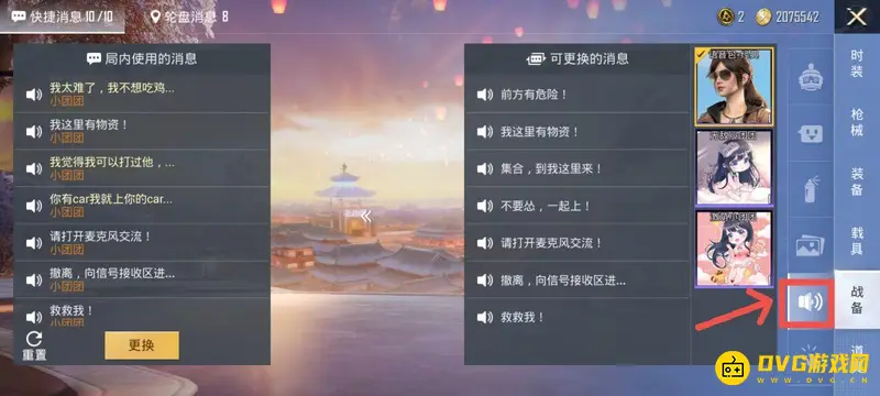 《和平精英》语音包添加教程