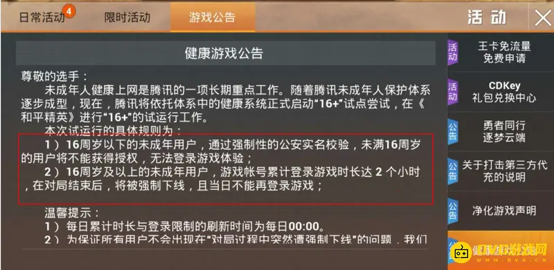 《和平精英》游戏时长限制规则详解