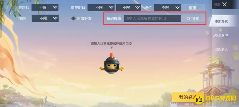 《和平精英》加好友指南