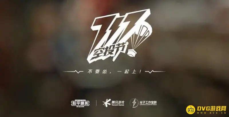 《和平精英》空投节介绍