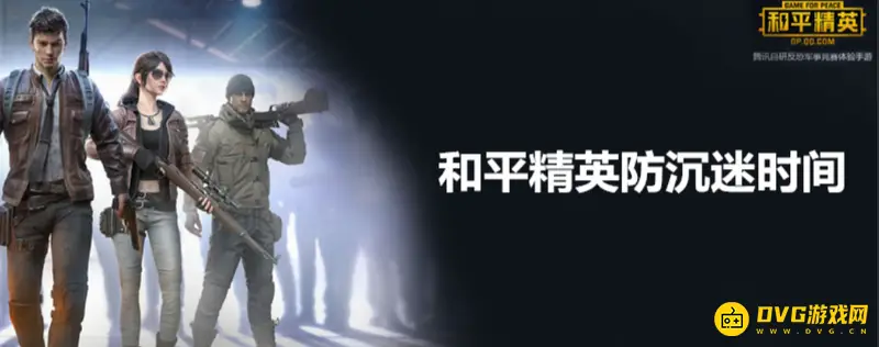 《和平精英》未成年人游戏时间限制-晚上10点后禁止登录