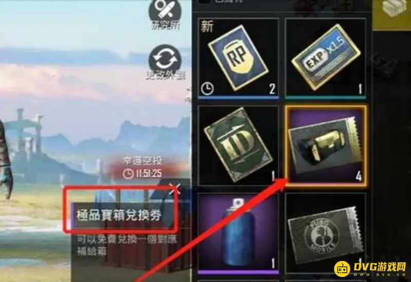 《和平精英》极品宝箱券使用方法详解