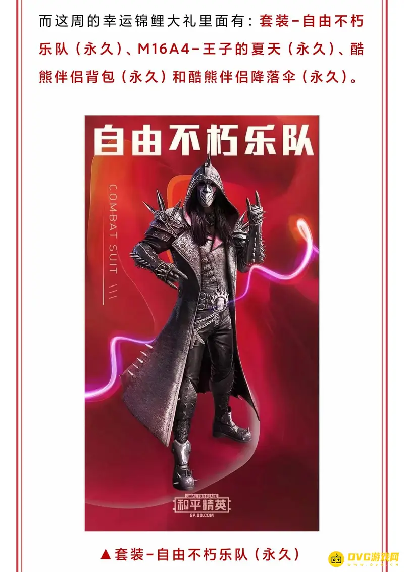 《和平精英》自由不朽乐队套装获取途径详解