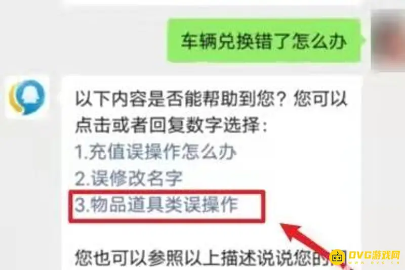 《和平精英》兑换错误车辆后怎么办-兑换错误车辆后的处理步骤