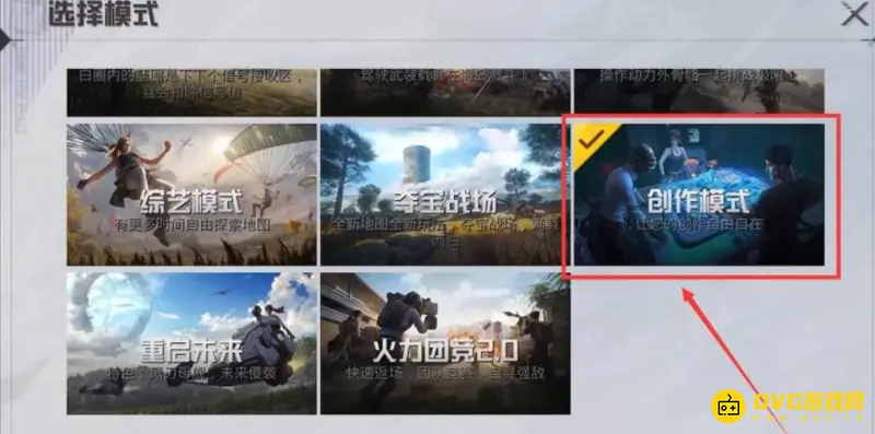 《和平精英》创造模式开启方法详解