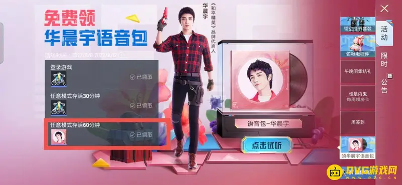 《和平精英》华晨宇语音包获取方法详解