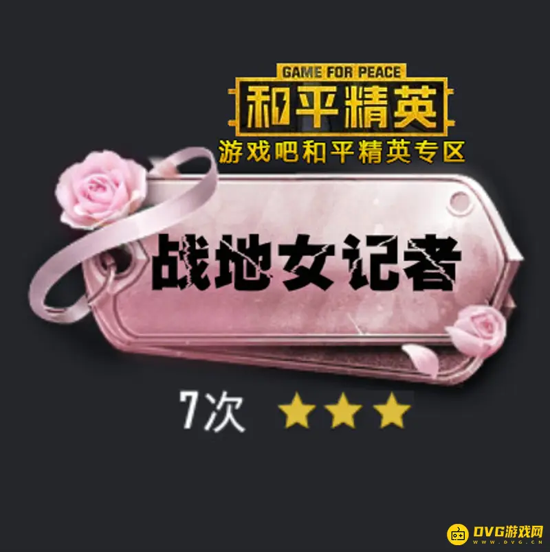 《和平精英》战地记者称号解析