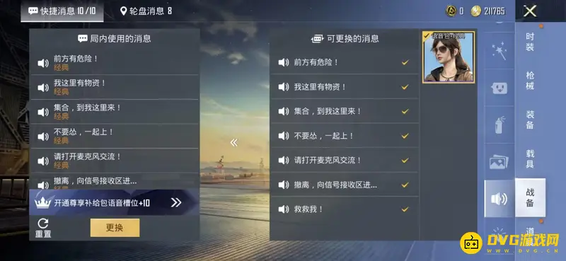 《和平精英》语音包更换教程
