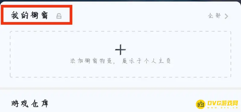 《和平精英》我的橱窗位置详解