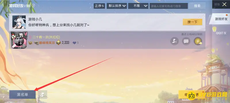 《和平精英》拉黑陌生玩家方法详解