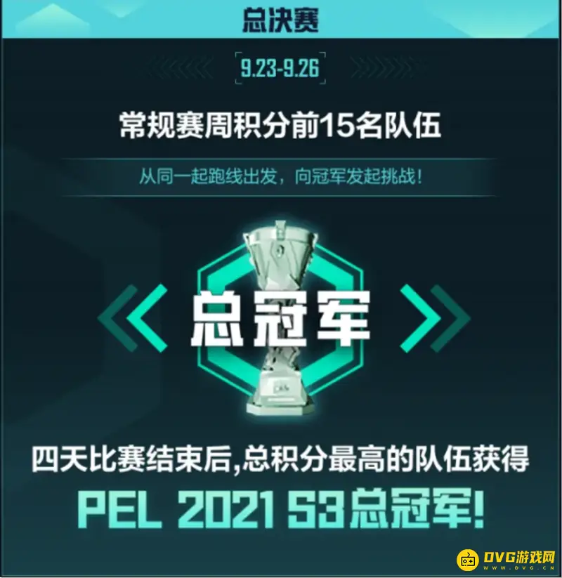 《和平精英》PEL2021S3赛季赛程安排详解