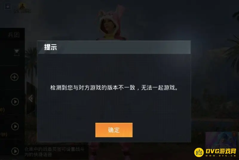 《和平精英》版本不一致提示解析