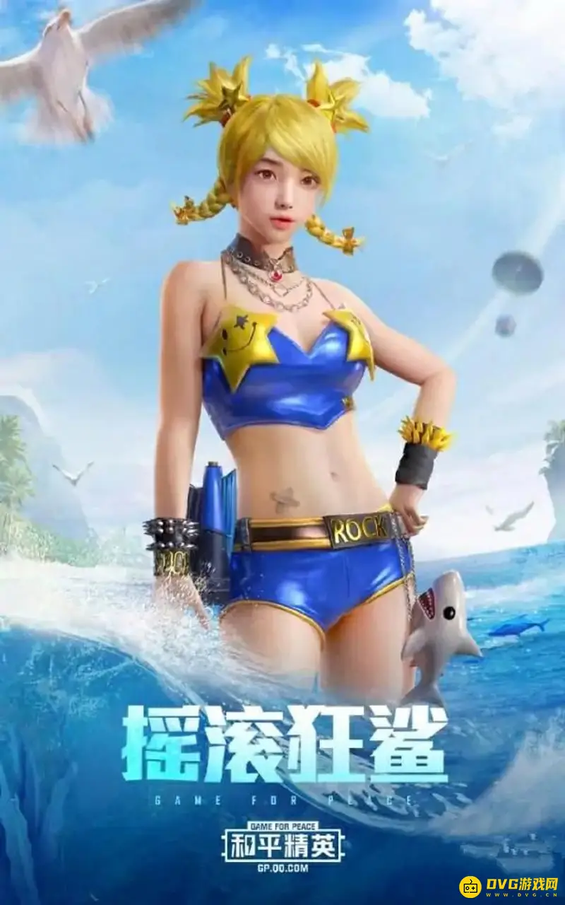 《和平精英》蔚蓝诱惑套装介绍