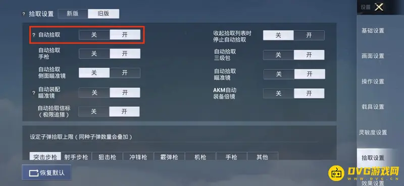 《和平精英》SS18自动拾取开启方法