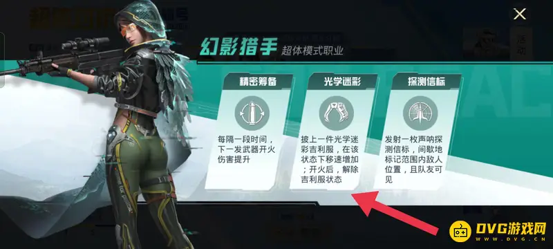 《和平精英》幻影猎手隐身技能解析