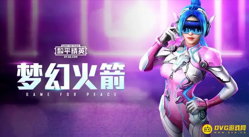 《和平精英》梦幻火箭套装怎么获得-梦幻火箭套装的获取方式及价格