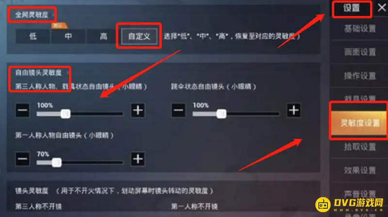 《和平精英》灵敏度设置