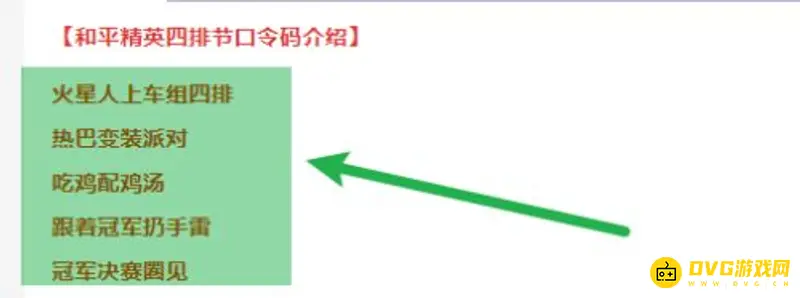 《和平精英》四排节口令码兑换指南