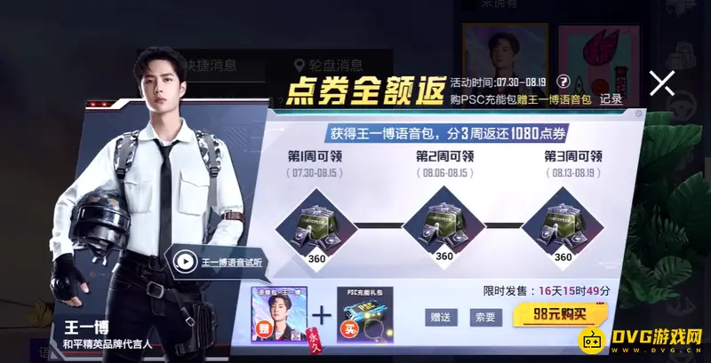 《和平精英》王一博语音包活动时间